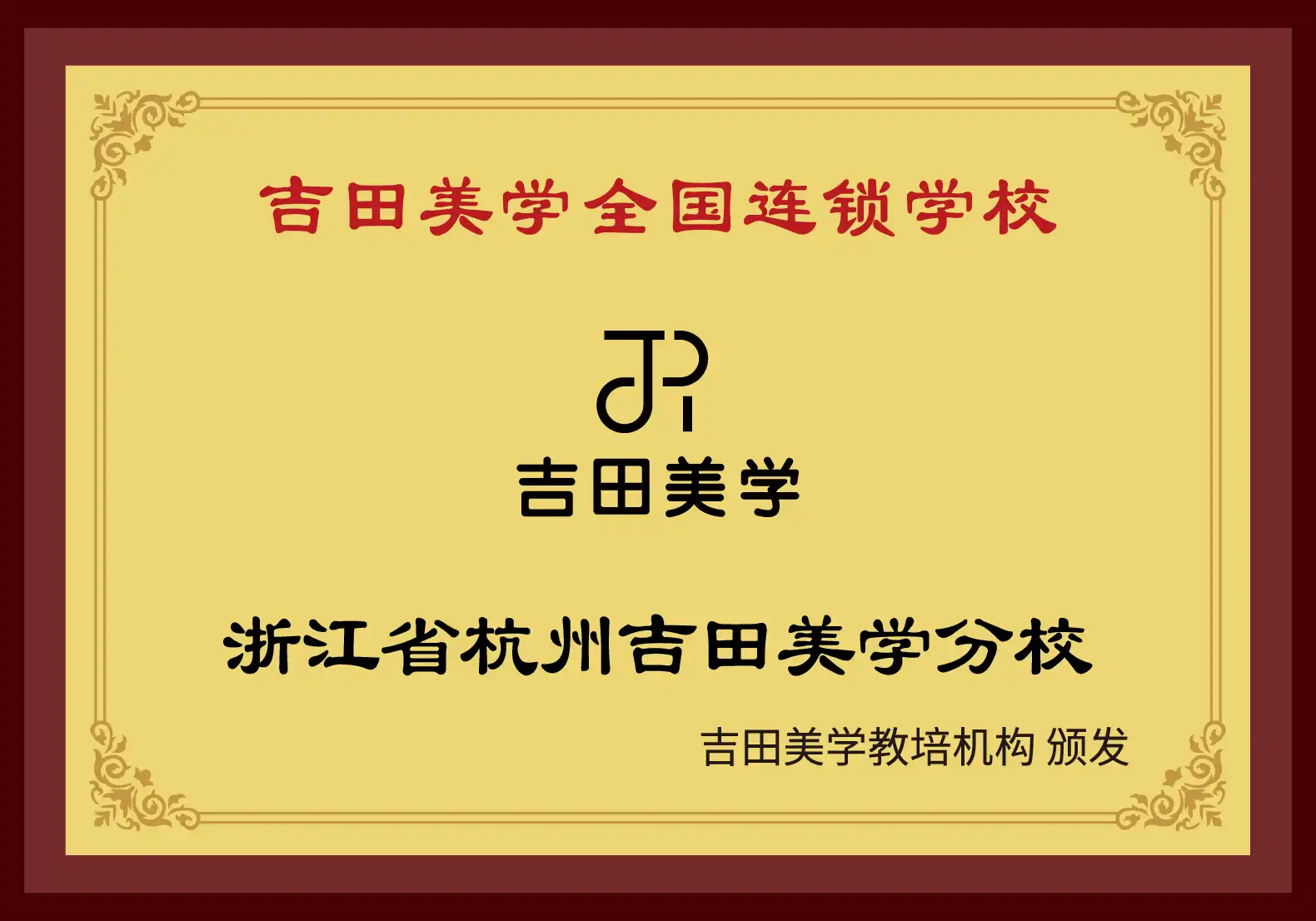 吉田美学全国连锁学校