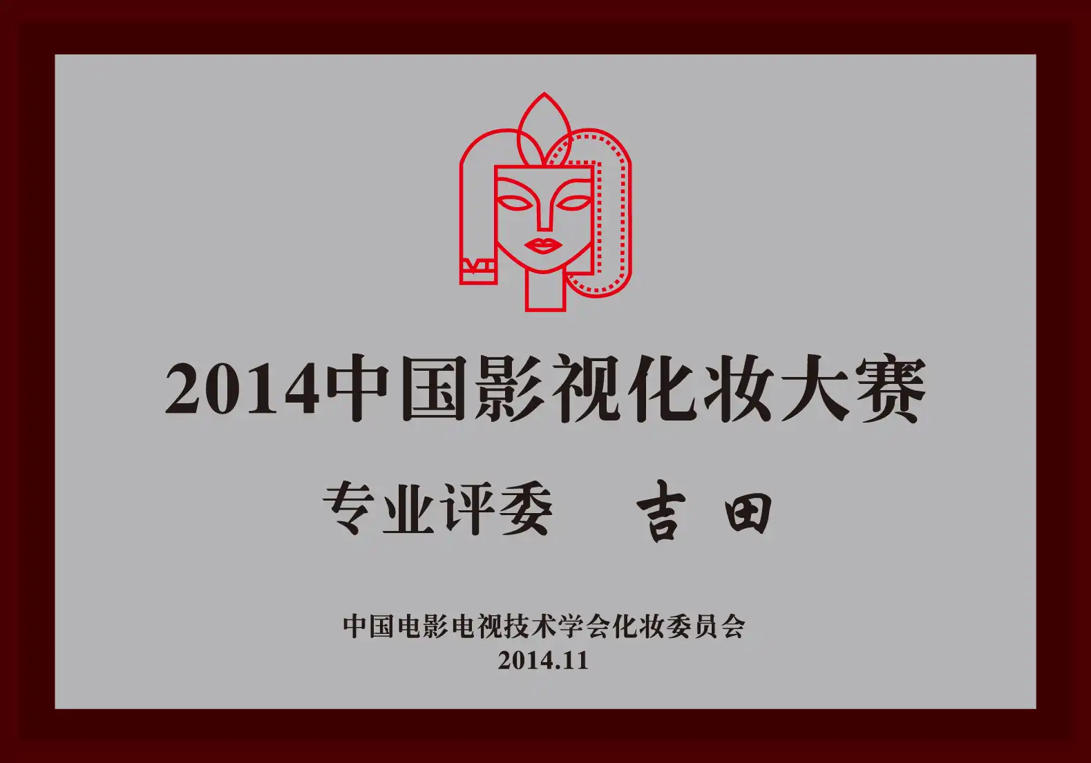 2014中国影视化妆大赛