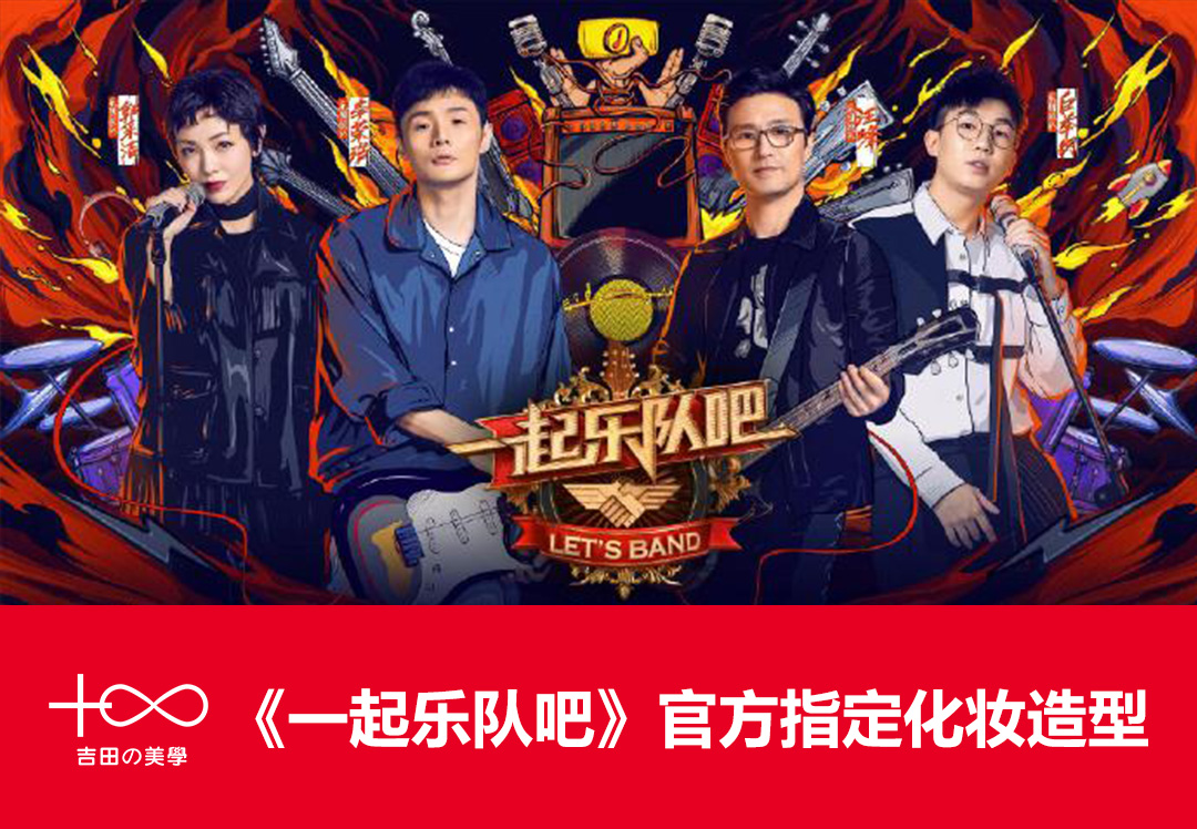 《一起乐队吧》指定化妆造型