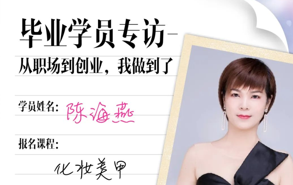 毕业学员采访|陈海燕：从职场到创业，我做到了