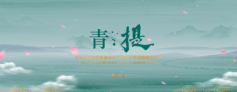 义乌时尚毕业秀