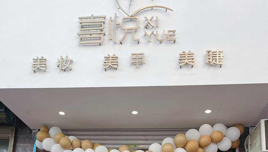 陈芳芳 美甲美睫纹绣化妆学员