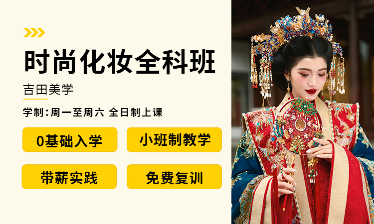 时尚化妆全科班