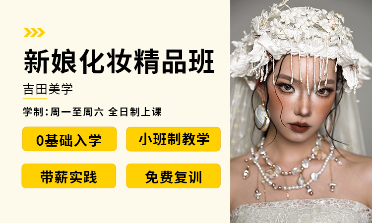 新娘化妆精品班