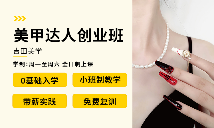 美甲达人创业班