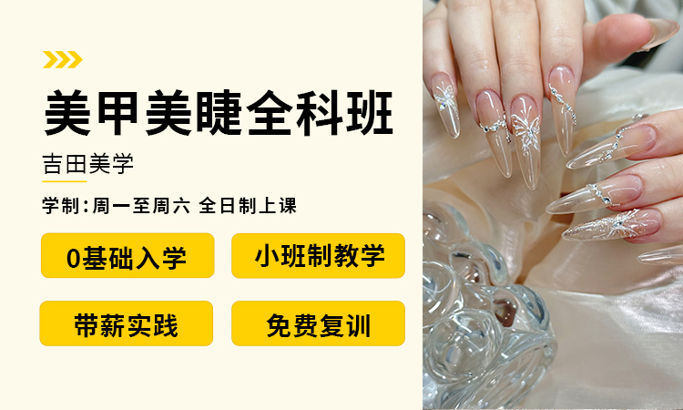 美甲美睫全科班